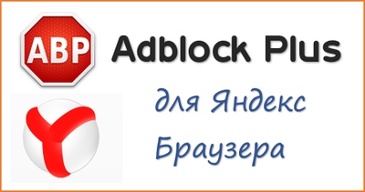 Adblock Plus для Яндекс Браузера