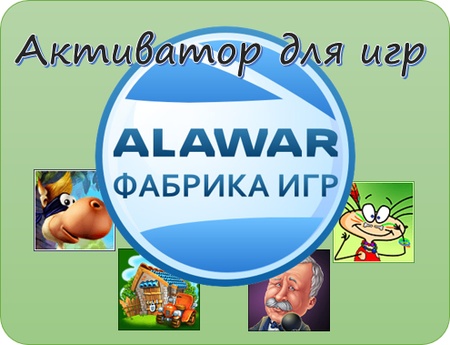Активатор игр Алавар 2015