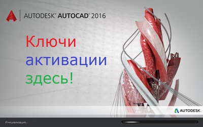 Ключи AutoCAD 2016