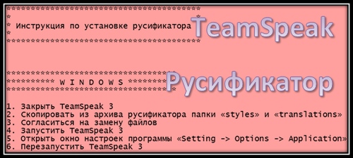 Русификатор TeamSpeak