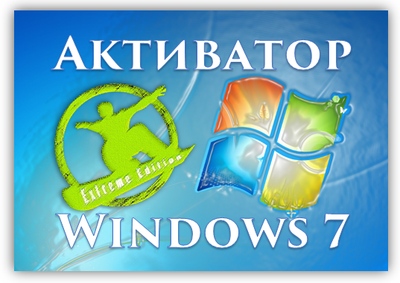 Активатор Windows 7